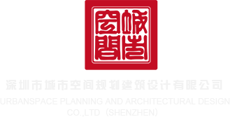 黑丝美女喷水视频深圳市城市空间规划建筑设计有限公司